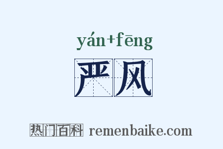 严风是什么意思的图片